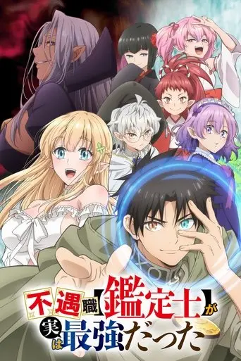 Fuguushoku [Kanteishi] ga Jitsu wa Saikyou Datta: Naraku de Kitaeta Saikyou no [Shingan] de Musou Suru