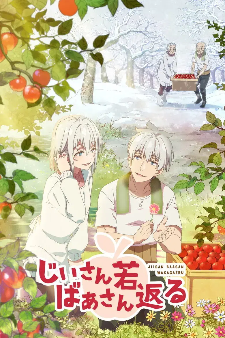 Jii-san Baa-san Wakagaeru