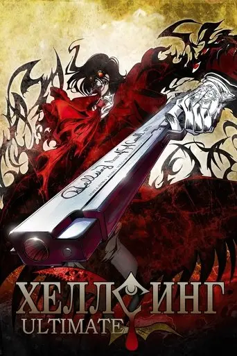 Hellsing Ultimate