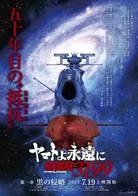 ヤマトよ永遠に REBEL3199